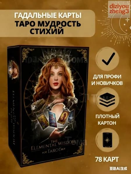 Колода Таро Мудрость стихий (1 комплект)