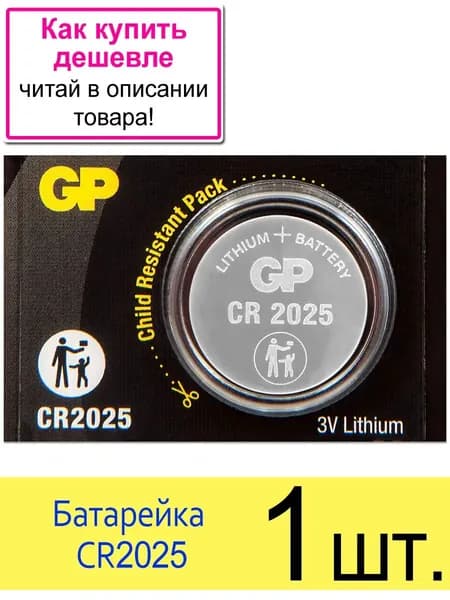 Батарейка GP CR 2025 3V Blister