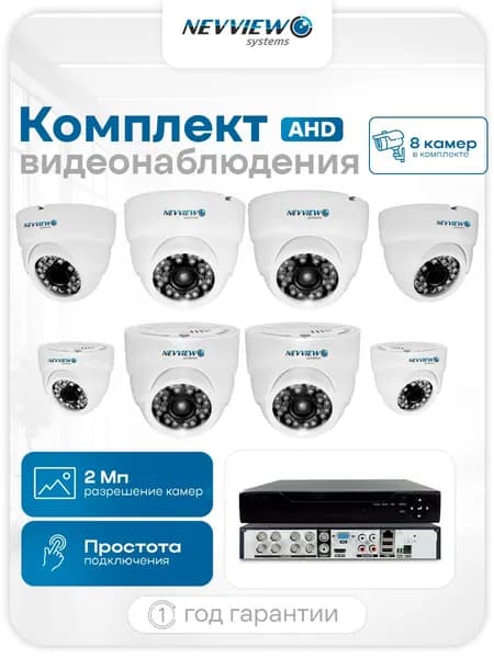 Комплект видеонаблюдения внутренний AHD 8 купольных камер 2Мп Nevview Systems D208H с ночной съемкой, датчиком движения