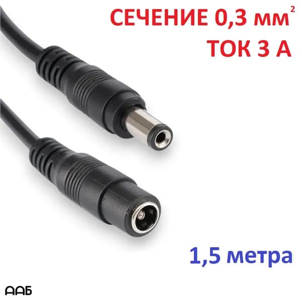 Удлинитель кабеля питания гнездо - штекер 1,5 метра 5,5 мм x 2,1 мм, для камеры видеонаблюдения, светодиодных фонарей, игровой приставки