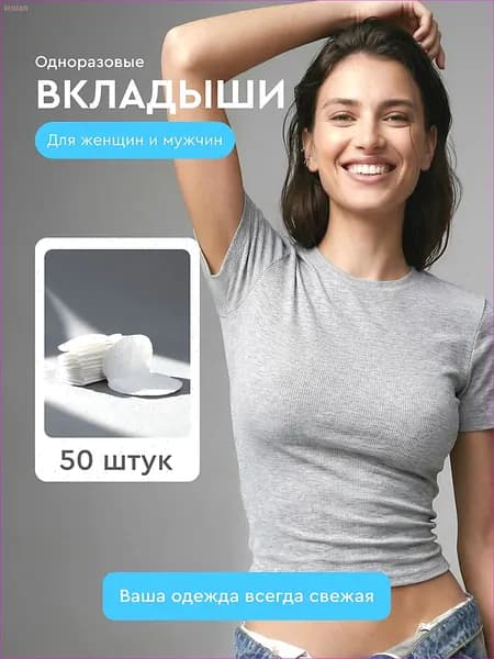 Вкладыши от пота, 50 шт.