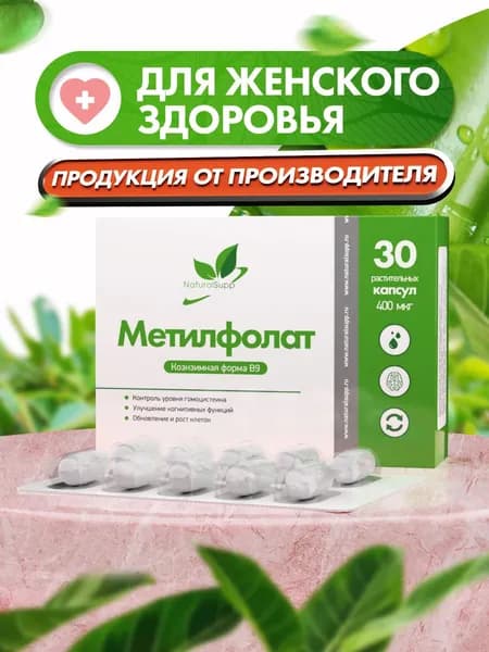 Метилфолат Фолиевая кислота 400 мкг, для женского здоровья и подготовки к беременности, 30 капсул