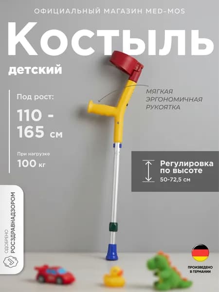 Костыль локтевой Rebotec Сейф ин Кидз (желтый - разноцветный) детский