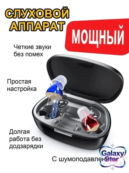 Цифровой слуховой аппарат-вкладыш, перезаряжаемый