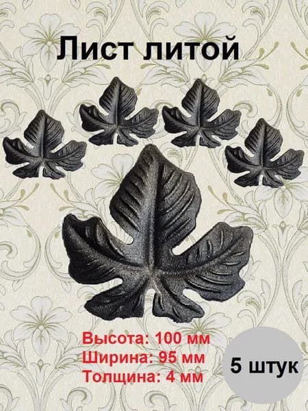 Лист кованый (5 шт)