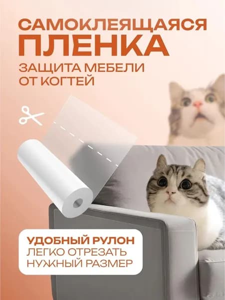 Когтеточка для кошек, пленка самоклеющаяся прозрачная для мебели и стен. Когтеточка самоклеющаяся