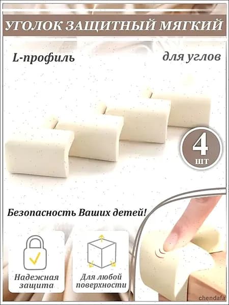 Мягкие защитные уголки для мебели с бесследным клеем