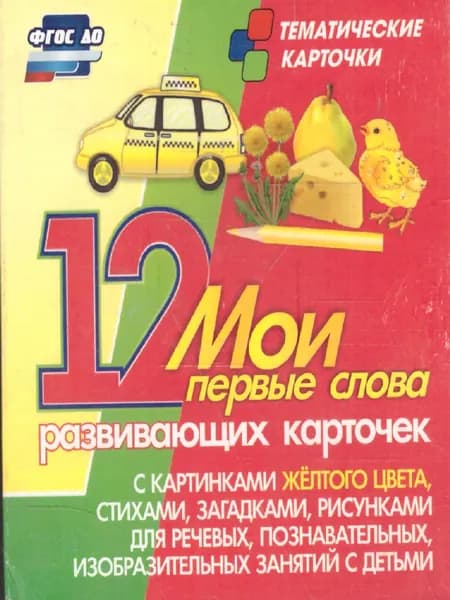 Мои первые слова. Желтый цвет: 12 карточек для занятий с детьми