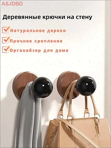 Деревянные настенные крючки с черным наконечником, органайзер и декор