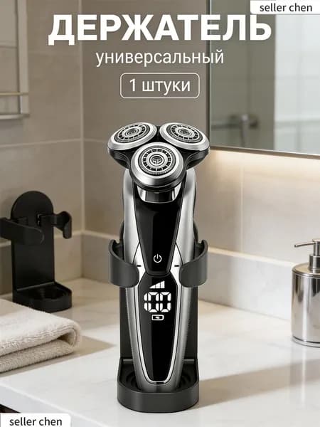 Держатель для бритвенных станков, электробритв, 1 шт