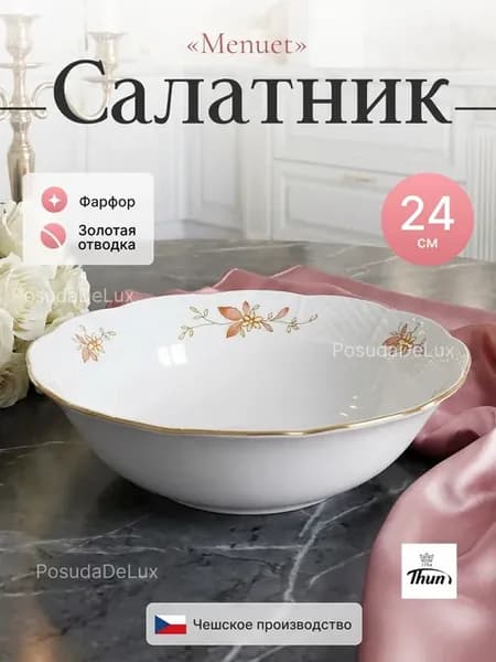 Салатник 24 см Menuet декор "Золотые ветки"