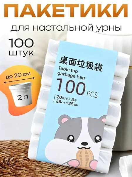 Мешки для мусора 2 л, 100 шт