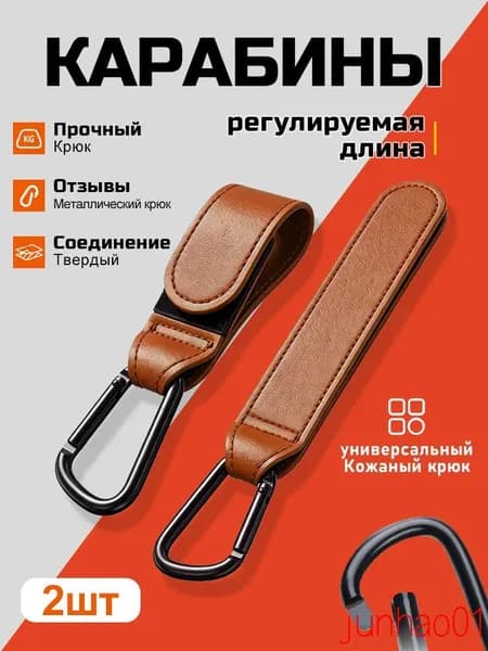 Крючки-карабины для коляски 2 шт., металлические регулируемые коричневый, крепление сумок и рюкзаков на ручку