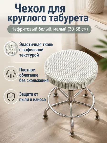 СтильМебель Чехол на мебель для табурета, 36 см х 36см