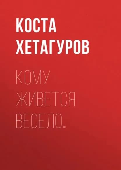 Кому живется весело... | Хетагуров Коста Леванович | Электронная аудиокнига