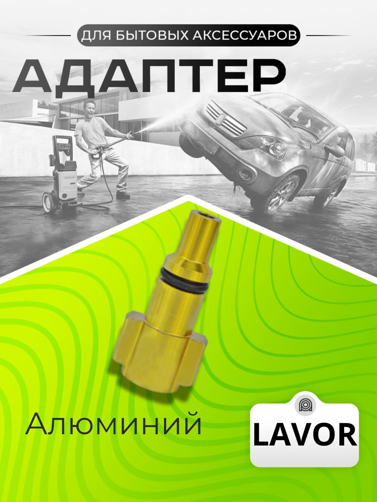 Адаптер для мойки высокого давления Lavor Sterwins Hammer Patriot Elitech Daewoo Bort Lavada Huter, Alum
