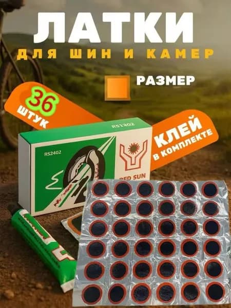 Латки резиновые для ремонта велосипедных камер и шин RED SUN RS4803/ Велоаптечка (набор 36 заплаток +клей)