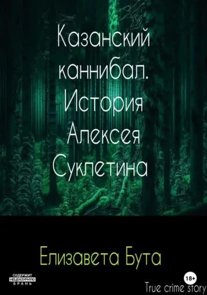 Казанский каннибал. История Алексея Суклетина | Бута Елизавета Михайловна | Электронная книга