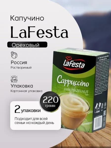 Капучино La Festa Орех напиток растворимый с натуральным кофе 10 пак - 2 штуки Вкусный дворик