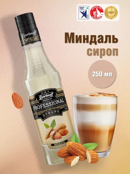 Сироп Barinoff Миндаль (для кофе, коктейлей, десертов, лимонада и мороженого), 250 мл/0,25л