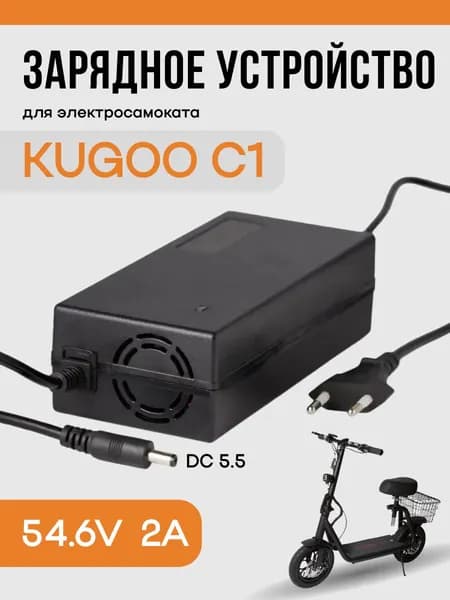 Зарядное устройство 54.6v 2a DC 5.5 для электросамоката Kugoo C1