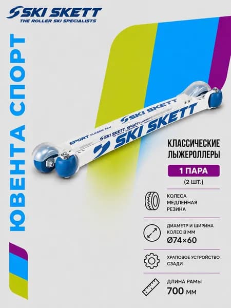 Лыжероллеры SKI SKETT SPORT CL