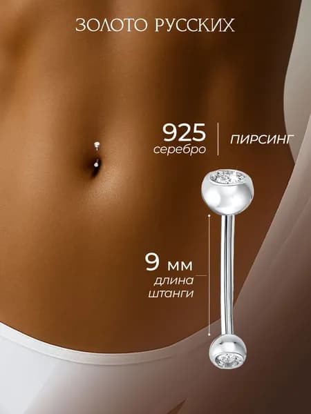 Пирсинг в пупок серебро 925