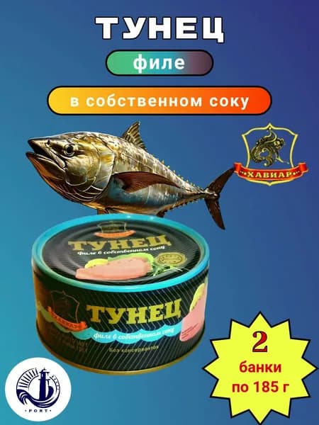 ТУНЕЦ филе в собственном соку Хавиар 2 банки по 185 г
