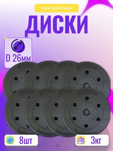 Комплект композитных дисков для гантелей d26 3 кг х8
