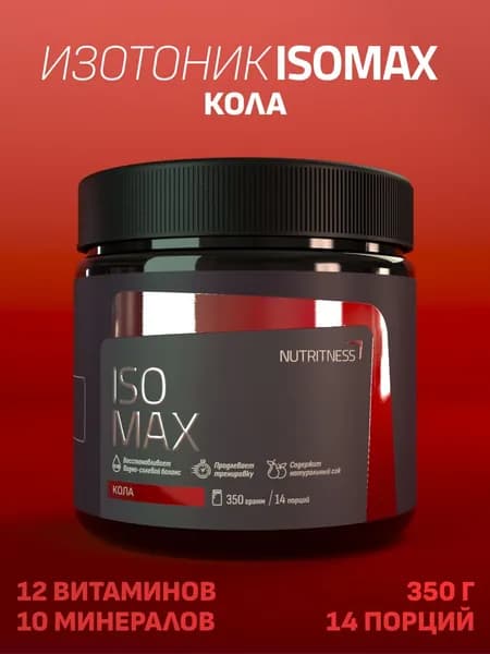 Изотоник IsoMax 350 г, IsoTonic Nutritness, вкус Кола. Нутритнес. Изотонический напиток для поддержки водно-солевого баланса. Спортивное питание для увеличения энергии и выносливости.