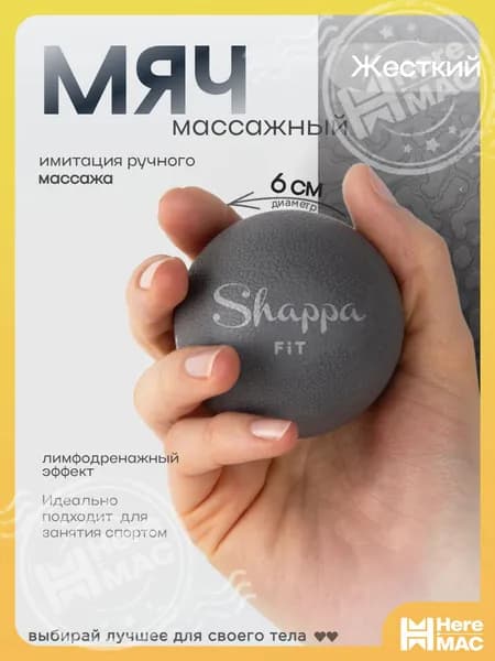 Shappa Fit Спортивный массажный мяч