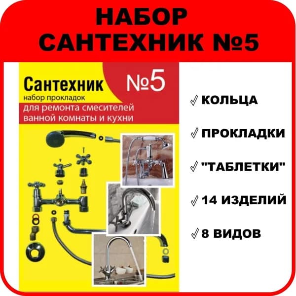 Набор Сантехник №5 (для ремонта импортных смесителей ванной и кухни)
