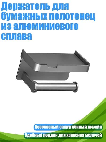 Держатель для бумажных полотенец из алюминиевого сплава, Пушечно-серый