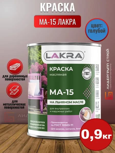 Краска МА-15 Лакра Голубой 0,9кг для дерева, для металла, атомосферостойкая