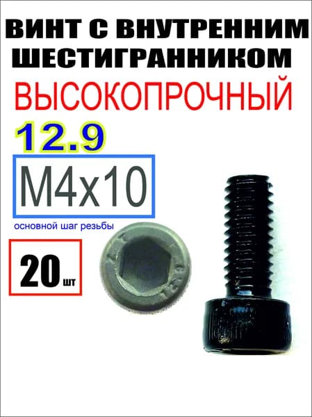 Винт M4 x 4 x 10 мм, головка: Цилиндрическая, 20 шт. 50 г