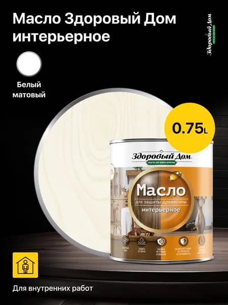 Масло для защиты древесины Здоровый Дом, интерьерное Белое, объем 0,75 л.