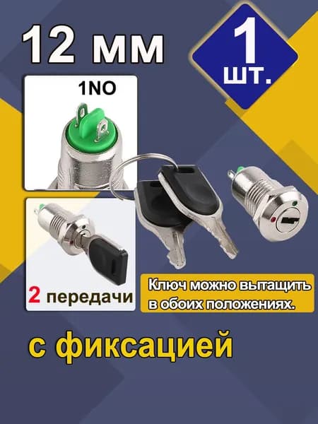 вандалозащищенный металлический ключ-выключатель 12 мм, 2 передачи,с фиксацией , ВКЛ ВЫКЛ,1NO,3A/250B,1 шт.