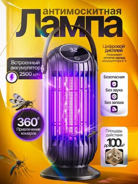 Лампа от комаров, Лампа от насекомых, ловушка для комаров
