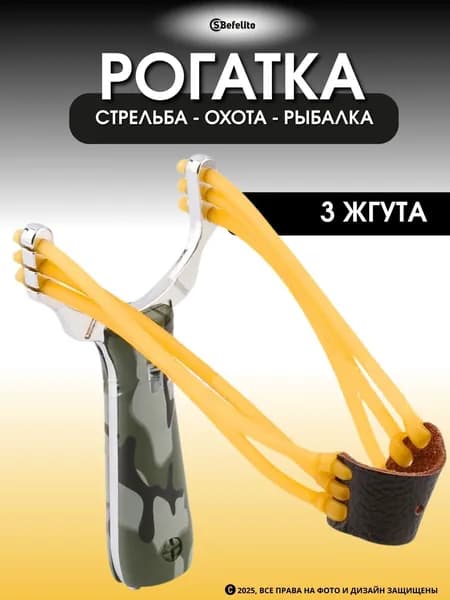 Рогатка SBefelito Rembo металлическая, тройной латексный жгут, спортивная, для точной стрельбы