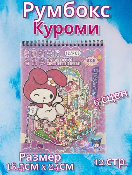 Румбокс большой Куроми 6 комнат, Набор для творчества, Набор наклеек. 1 Вариант в случайном цвете!