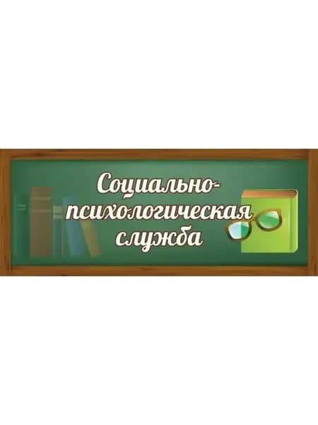 Табличка Социально-психологическая служба 30х12см пластик