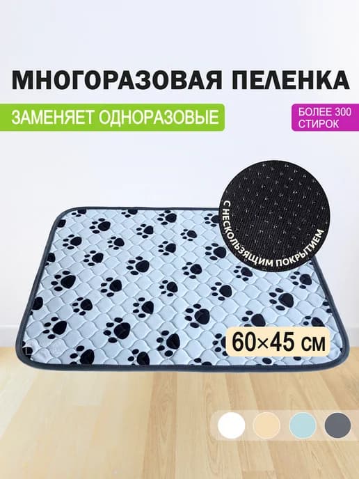 Многоразовая пеленка для собак 45х60 см впитывающая