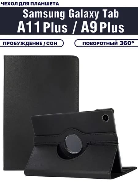 Чехол для планшета Samsung Galaxy Tab A11 Plus, Tab A9 Plus (X230, X236, X210, X215, X216, 11 дюймов), с подставкой / поворотный 360 градусов, черный