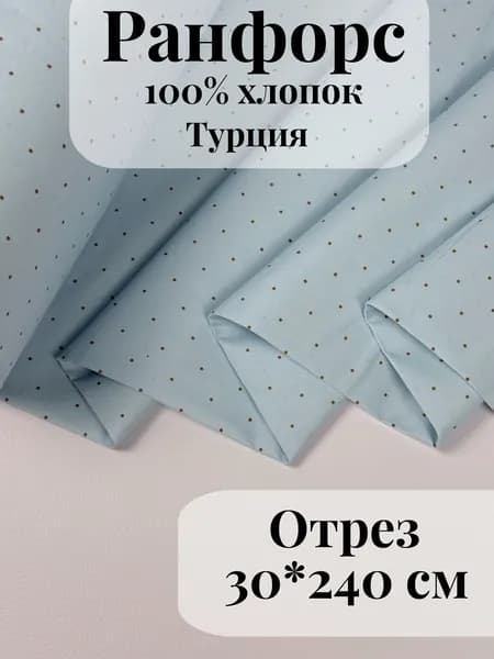 Ранфорс (поплин) ткань для рукоделия и творчества 100% хлопок Голубой горошек 30х240см