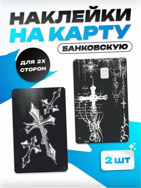 Наклейка на банковскую карту чёрная эстетика