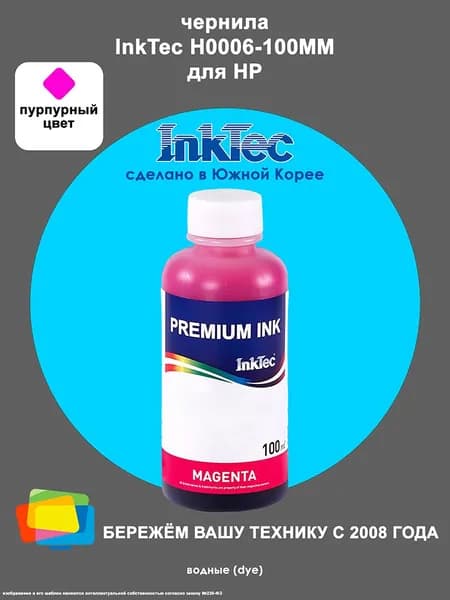Чернила для HP INKTEC H0006-100MM, водные, Magenta (пурпурные), 100 мл