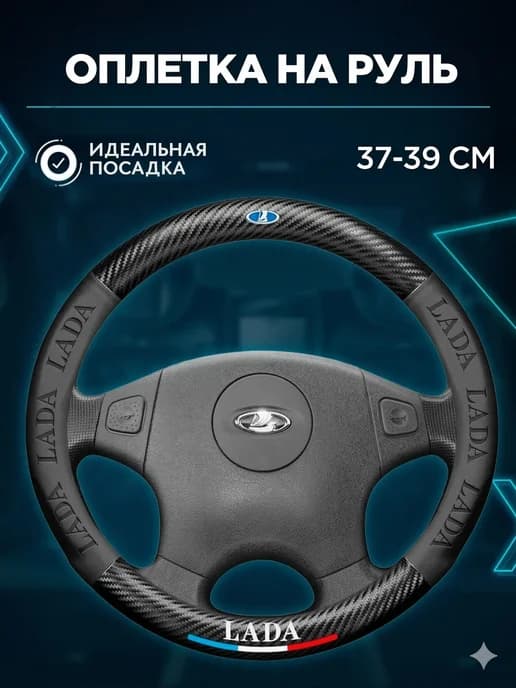 Чехол на руль Lada М 37-39 см