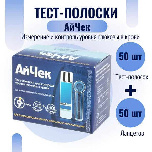 Тест-полоски Айчек №50 (+ ланцеты №50) / iCheck