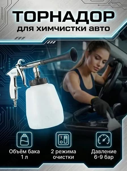 Аппарат для химчистки автомобиля, 1000 мл