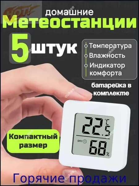 Цифровая метеостанция с внутр. датчиком, 5 шт